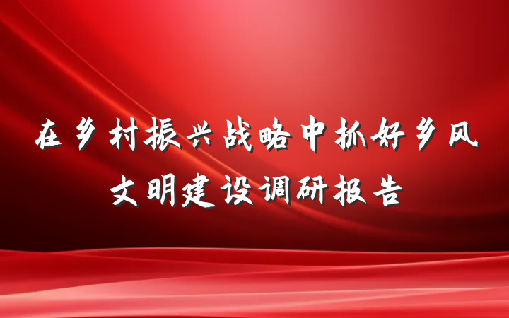 在乡村振兴战略中抓好乡风文明建设调研报告