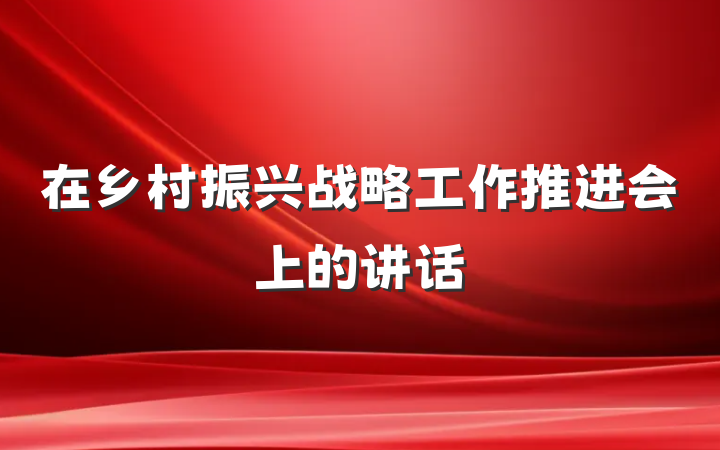 在乡村振兴战略工作推进会上的讲话