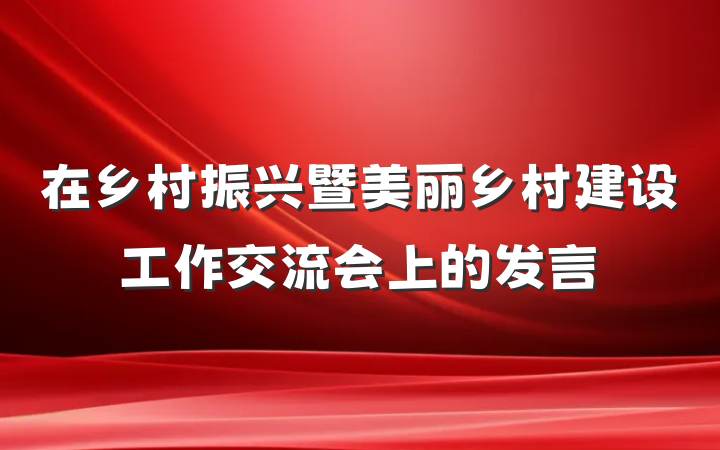 在乡村振兴暨美丽乡村建设工作交流会上的发言