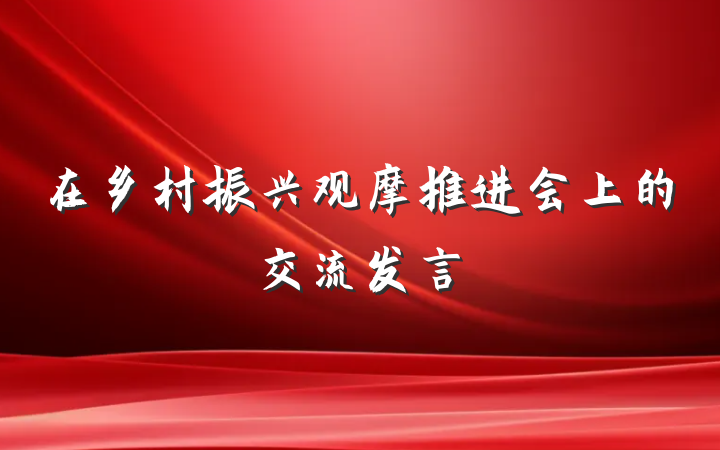 在乡村振兴观摩推进会上的交流发言