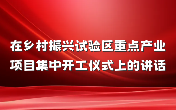 在乡村振兴试验区重点产业项目集中开工仪式上的讲话
