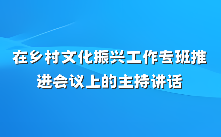 在乡村文化振兴工作专班推进会议上的主持讲话