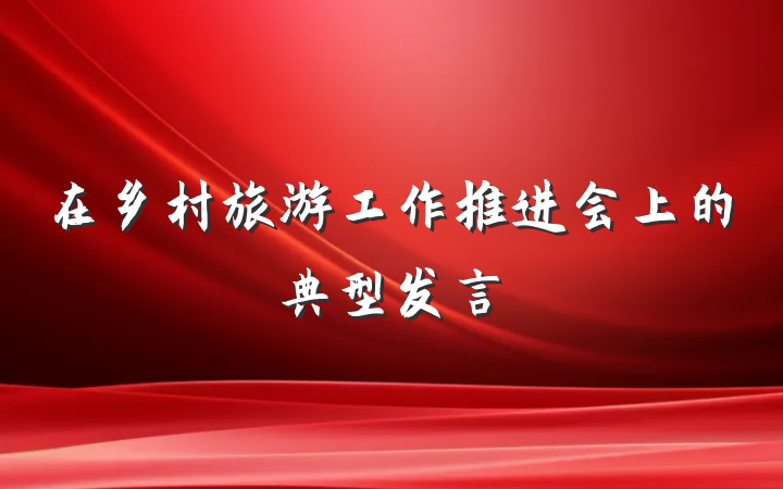 在乡村旅游工作推进会上的典型发言