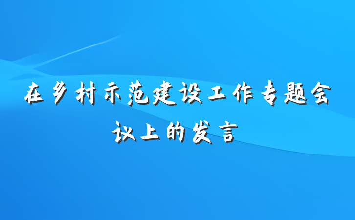 在乡村示范建设工作专题会议上的发言