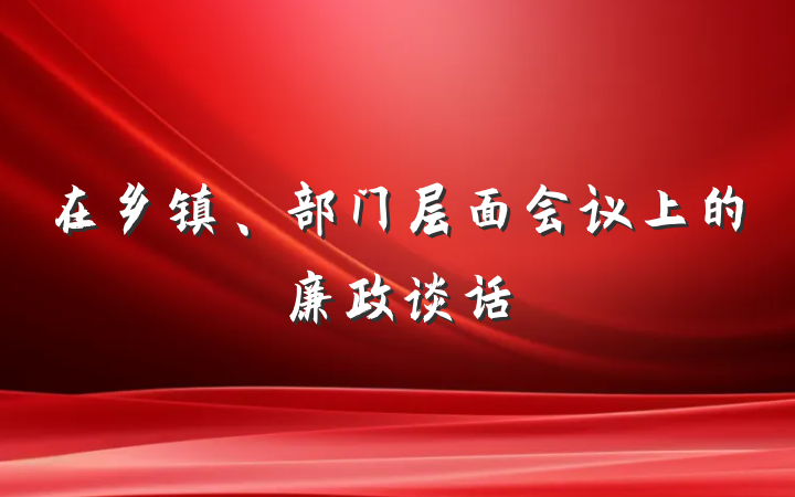 在乡镇、部门层面会议上的廉政谈话