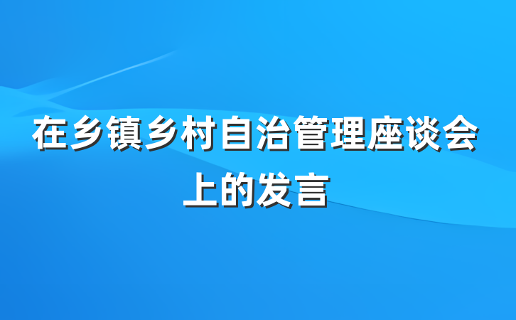 在乡镇乡村自治管理座谈会上的发言