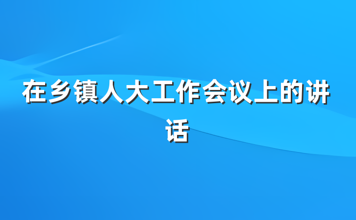 在乡镇人大工作会议上的讲话