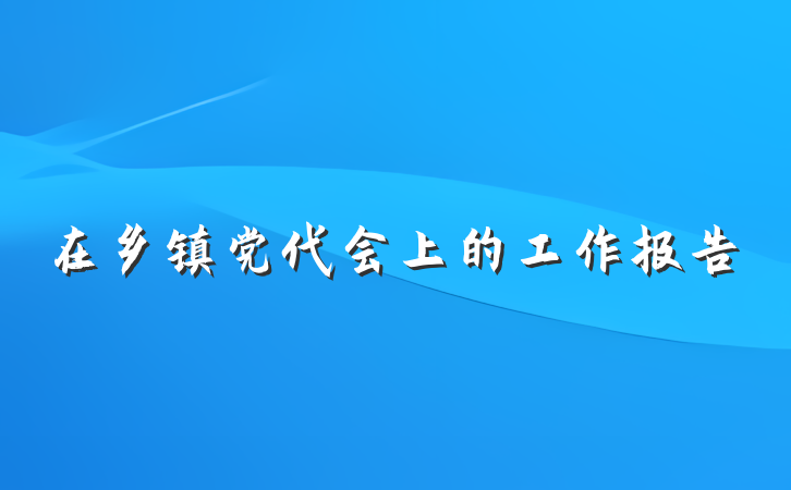在乡镇党代会上的工作报告