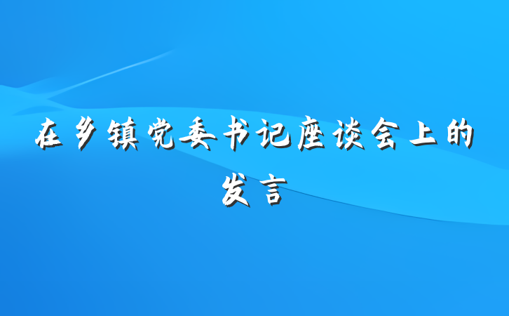 在乡镇党委书记座谈会上的发言