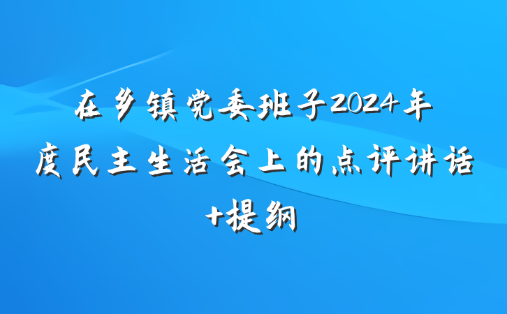 在乡镇党委班子2024年度民主生活会上的点评讲话 提纲