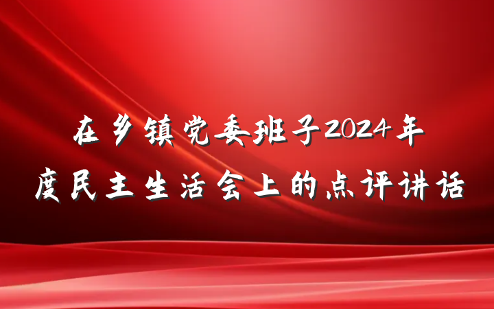 在乡镇党委班子2024年度民主生活会上的点评讲话