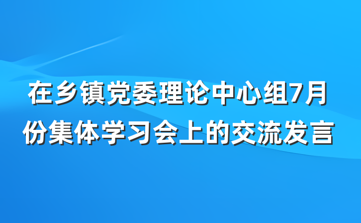 在乡镇党委理论中心组7月份集体学习会上的交流发言