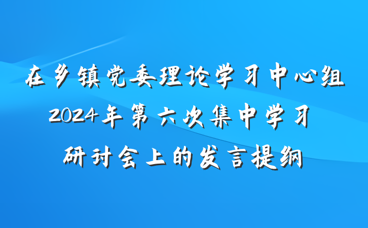 在乡镇党委理论学习中心组2024年第六次集中学习研讨会上的发言提纲