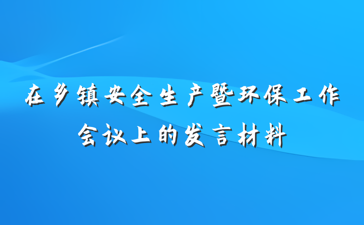 在乡镇安全生产暨环保工作会议上的发言材料