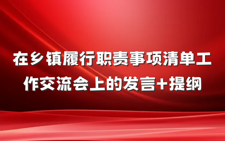 在乡镇履行职责事项清单工作交流会上的发言 提纲