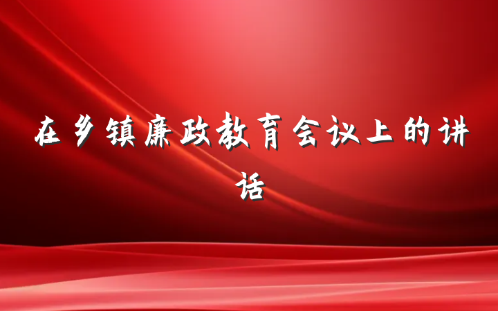 在乡镇廉政教育会议上的讲话