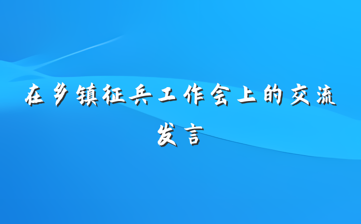 在乡镇征兵工作会上的交流发言