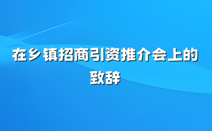 在乡镇招商引资推介会上的致辞