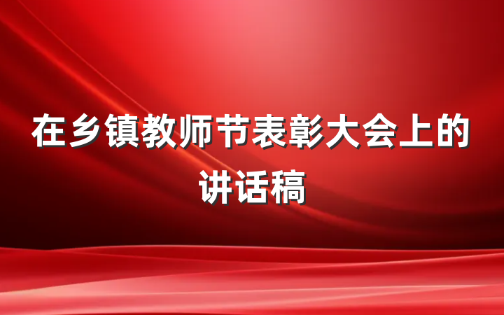 在乡镇教师节表彰大会上的讲话稿