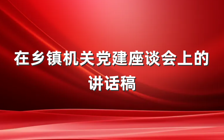在乡镇机关党建座谈会上的讲话稿
