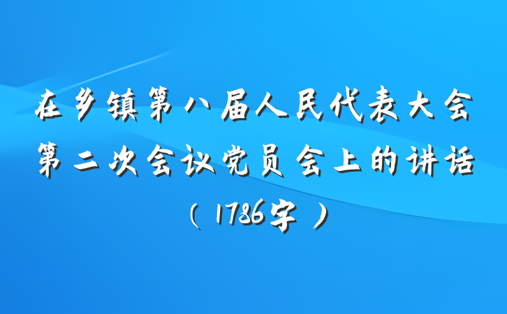 在乡镇第八届人民代表大会第二次会议党员会上的讲话（1786字）