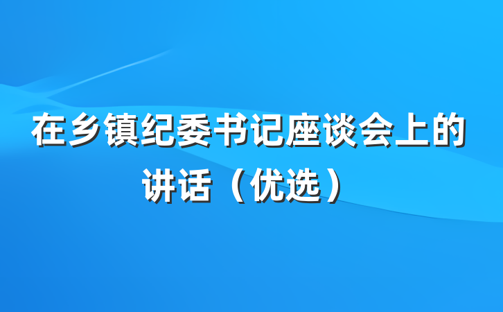 在乡镇纪委书记座谈会上的讲话（优选）