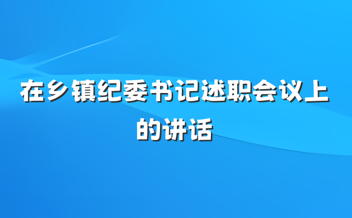 在乡镇纪委书记述职会议上的讲话