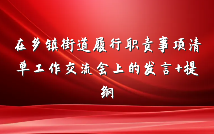 在乡镇街道履行职责事项清单工作交流会上的发言 提纲