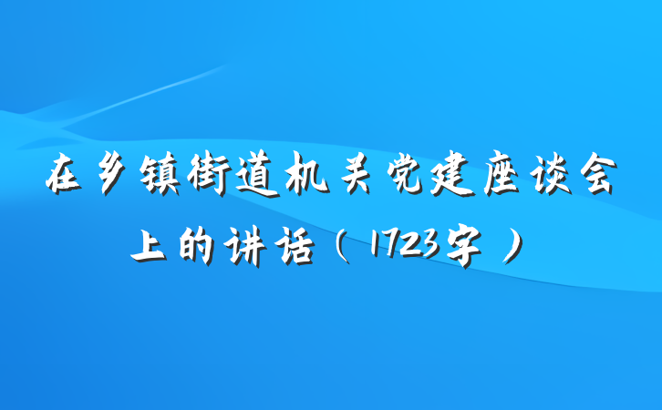 在乡镇街道机关党建座谈会上的讲话（1723字）