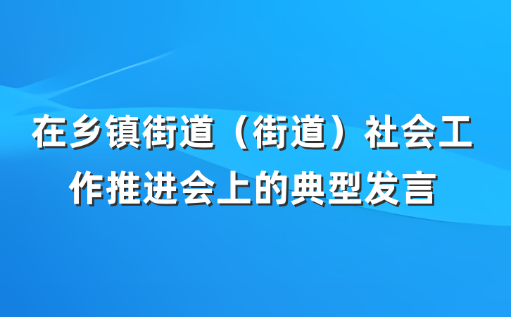 在乡镇街道（街道）社会工作推进会上的典型发言
