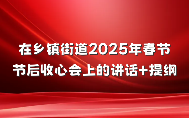 在乡镇街道2025年春节节后收心会上的讲话 提纲