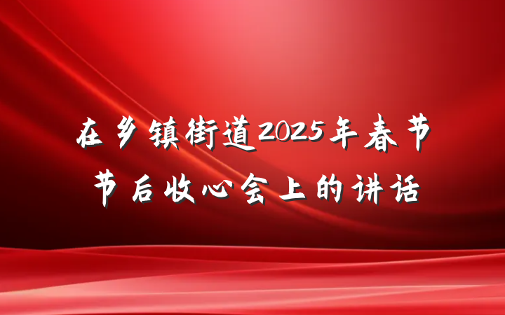 在乡镇街道2025年春节节后收心会上的讲话