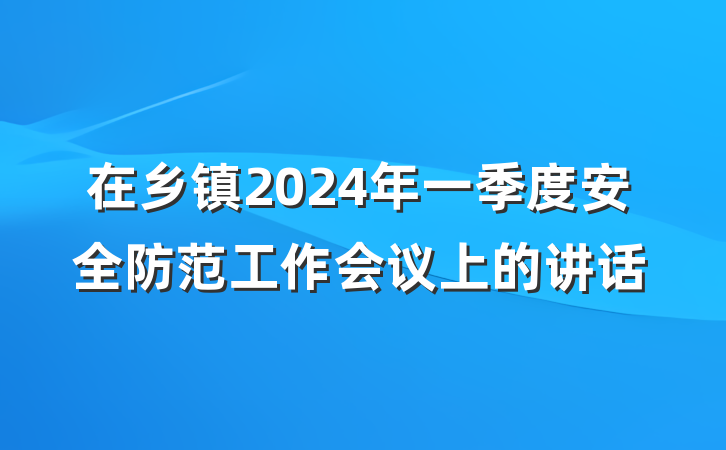 在乡镇2024年一季度安全防范工作会议上的讲话