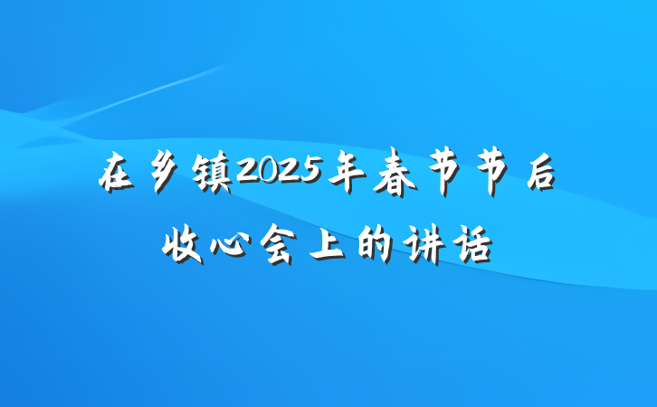 在乡镇2025年春节节后收心会上的讲话