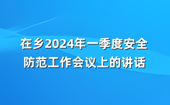 在乡2024年一季度安全防范工作会议上的讲话