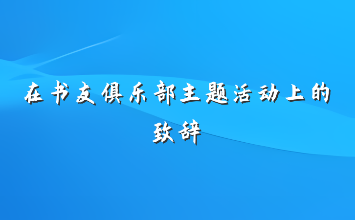 在书友俱乐部主题活动上的致辞
