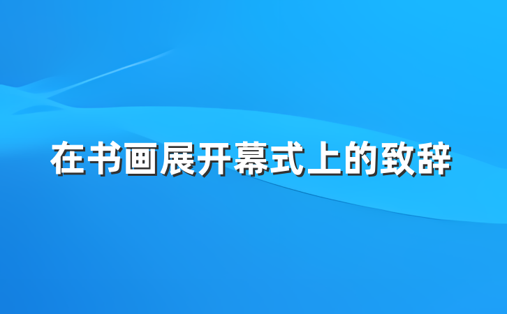 在书画展开幕式上的致辞