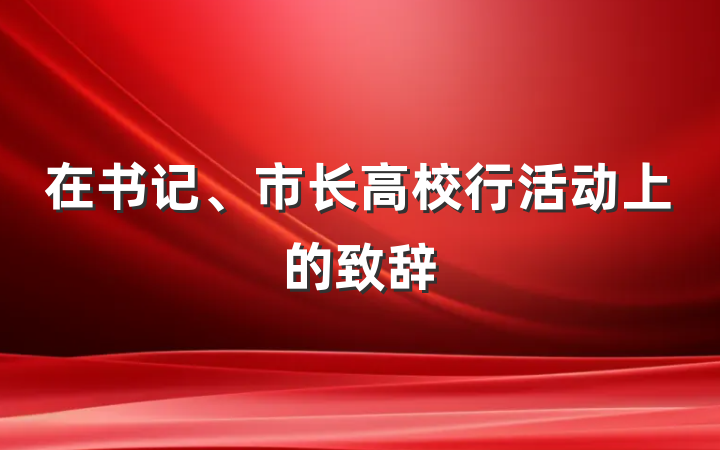 在书记、市长高校行活动上的致辞