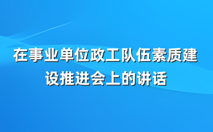 在事业单位政工队伍素质建设推进会上的讲话