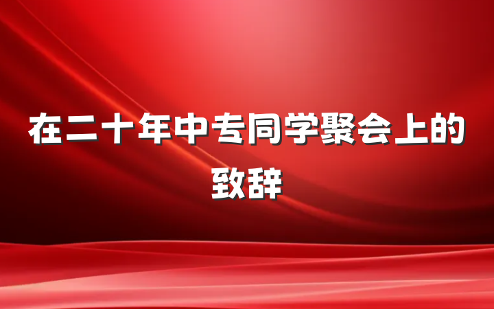 在二十年中专同学聚会上的致辞
