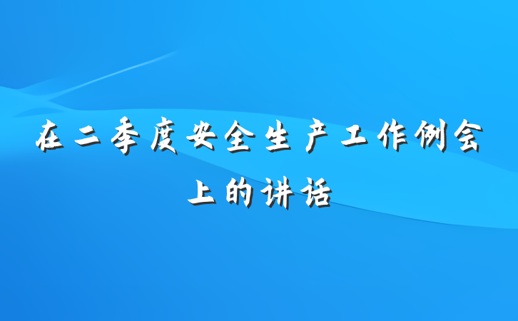 在二季度安全生产工作例会上的讲话