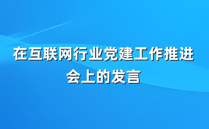 在互联网行业党建工作推进会上的发言