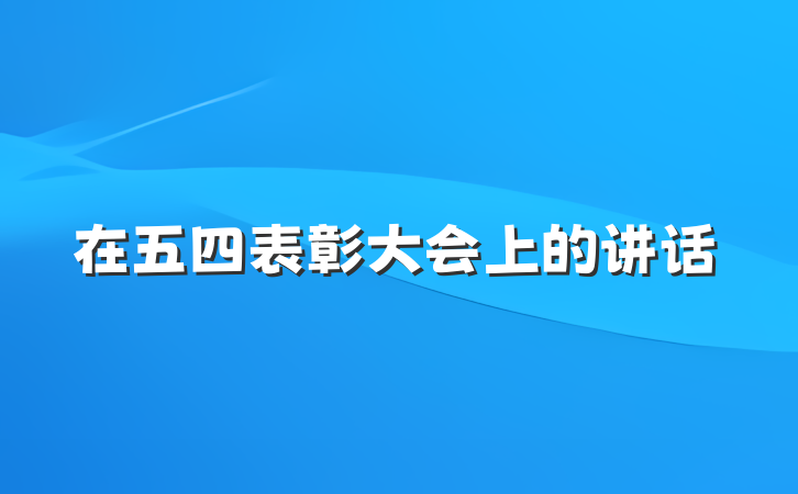 在五四表彰大会上的讲话