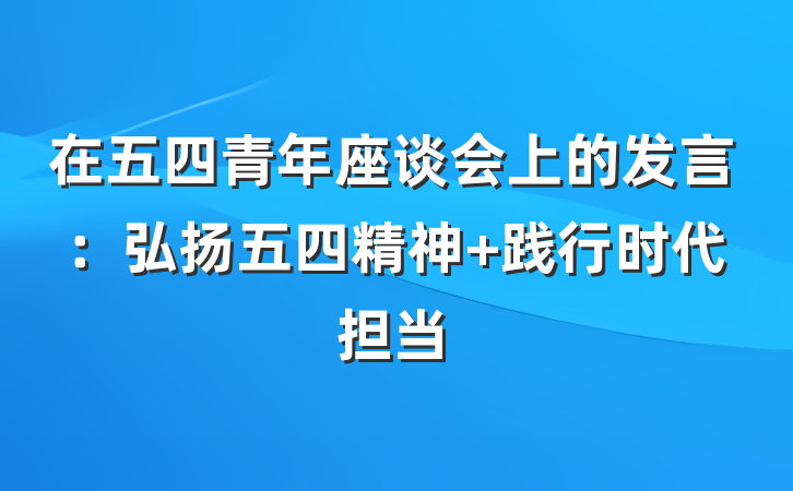 在五四青年座谈会上的发言：弘扬五四精神 践行时代担当