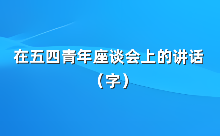 在五四青年座谈会上的讲话（字）