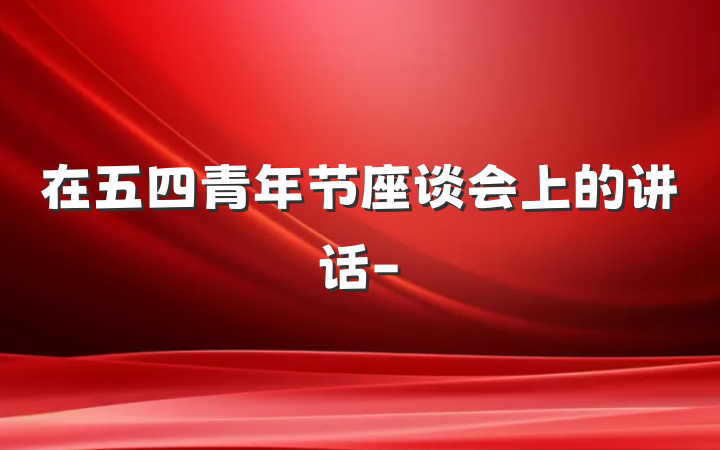 在五四青年节座谈会上的讲话-