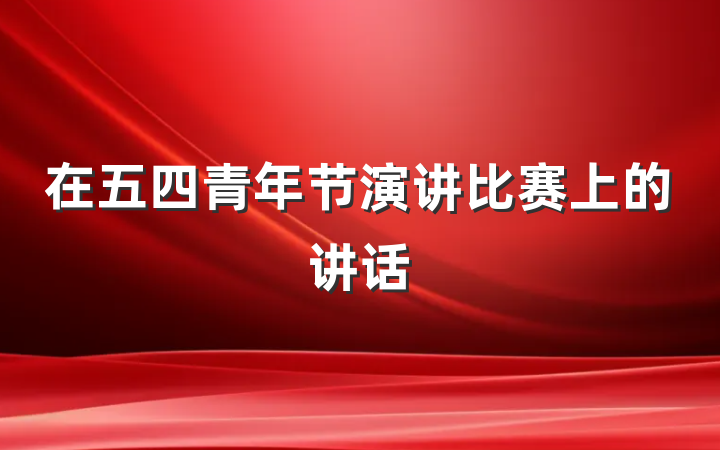 在五四青年节演讲比赛上的讲话