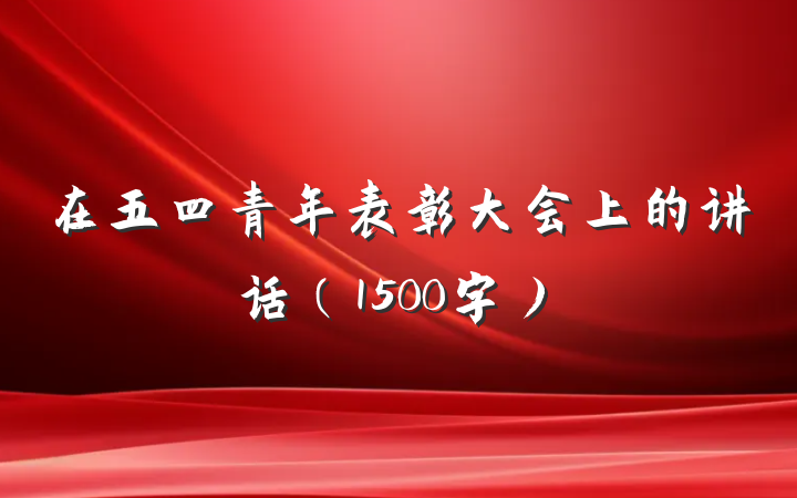 在五四青年表彰大会上的讲话（1500字）