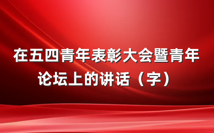 在五四青年表彰大会暨青年论坛上的讲话（字）