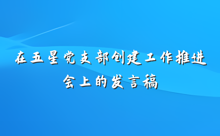在五星党支部创建工作推进会上的发言稿